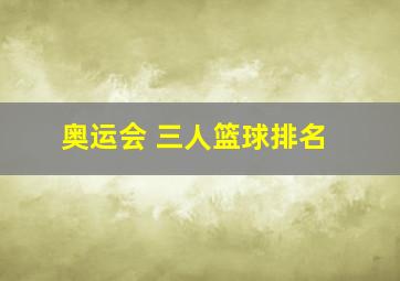 奥运会 三人篮球排名